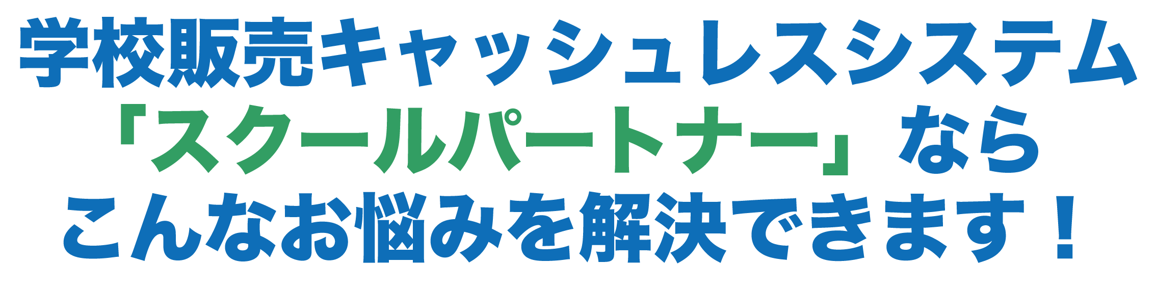 全て無料で解決