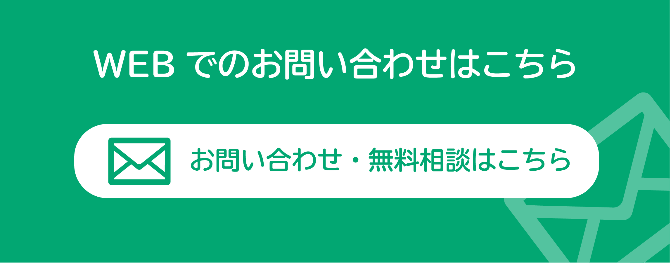 メール問い合わせ