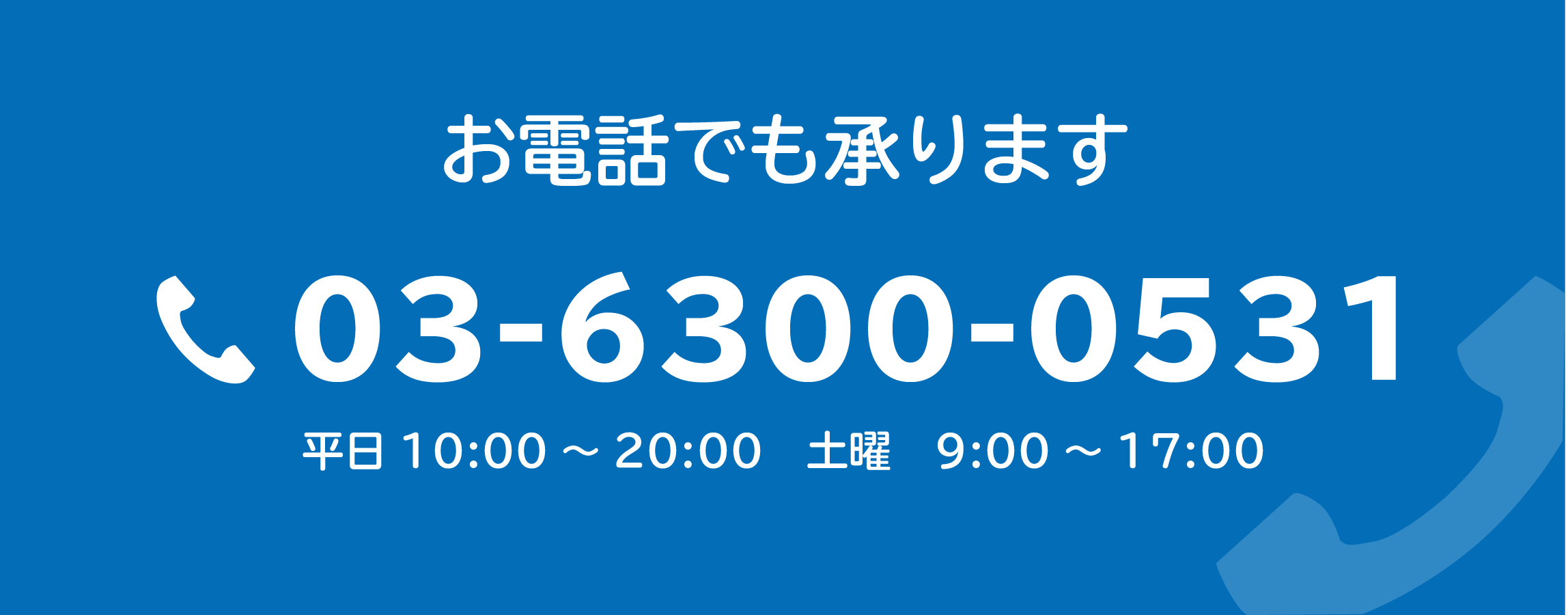 電話問い合わせ